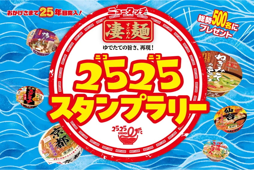 2525スタンプラリー