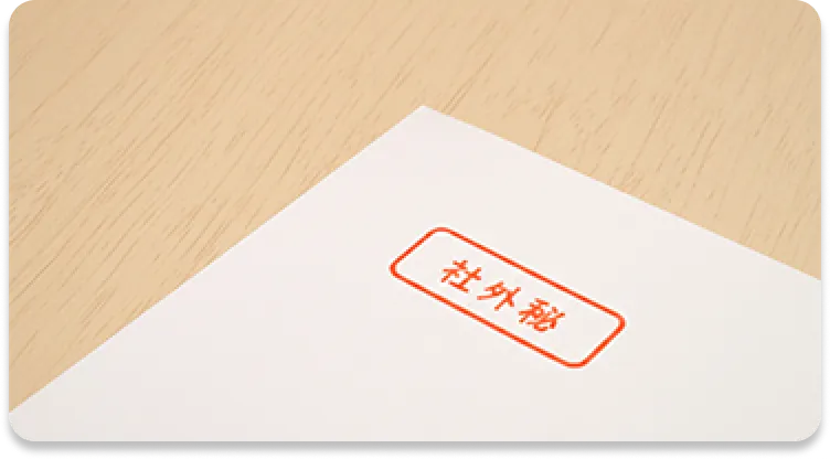 機密情報の含まれる社内資料