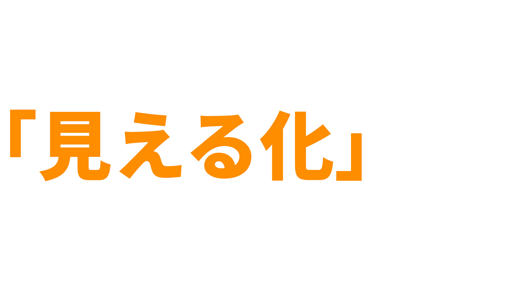 販促効果を「見える化」する新しいカタチ