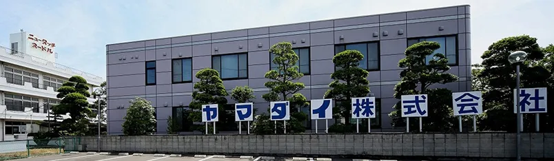 ヤマダイ株式会社 社屋