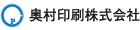 奥村印刷株式会社