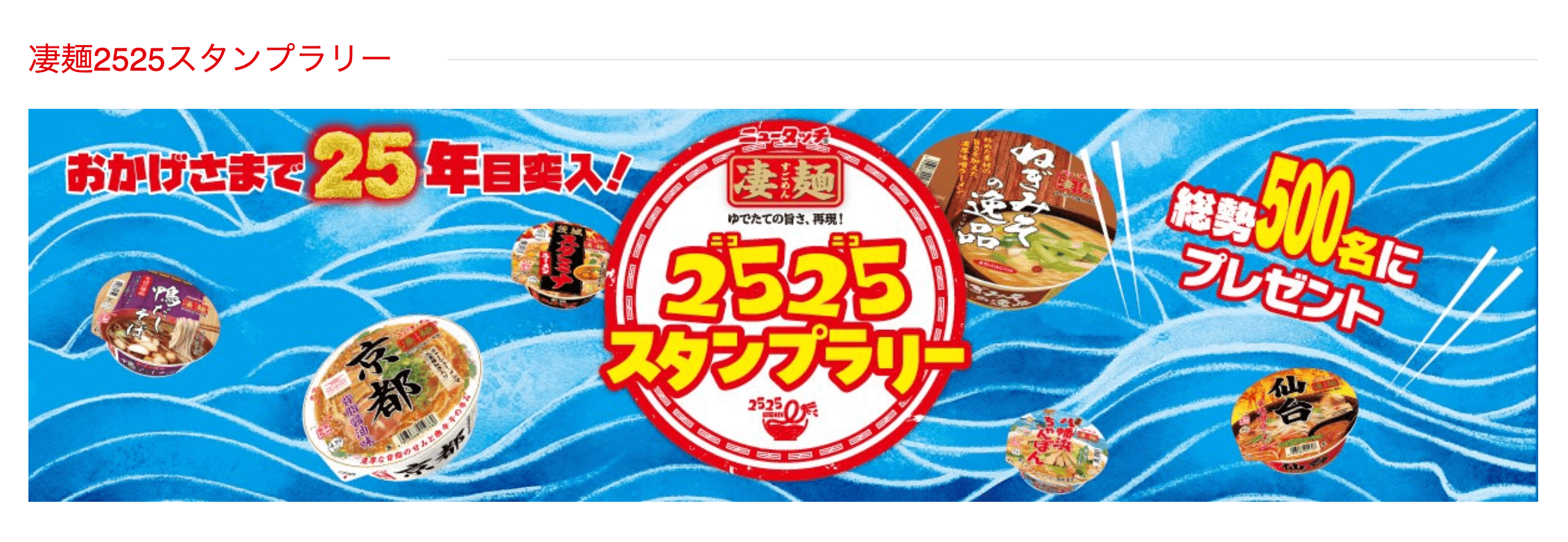 ヤマダイ株式会社様『凄麺』25周年記念イベントをサポート | 奥村印刷